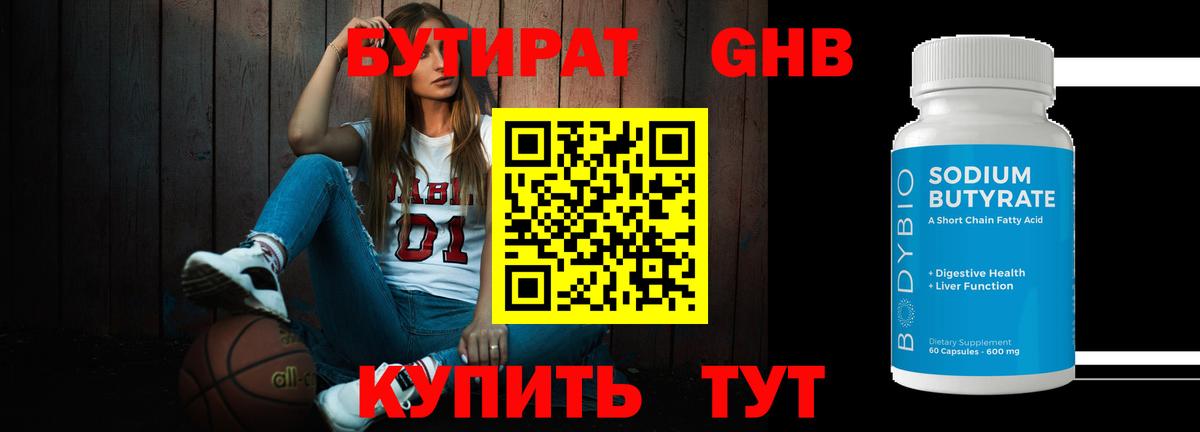Стрежевой  БУТИРАТ  Вход с VPN  БУТИРАТ оксибутират 