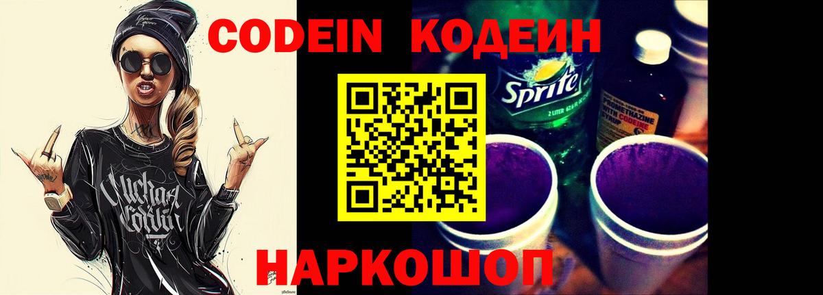 купить наркотики цена  Вход с VPN  Стрежевой  Codein Purple Drank  Кодеин напиток Lean (лин) 